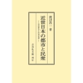 近世日本の都市と民衆 [POD] 住民結合と序列意識