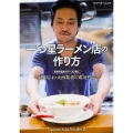 一つ星ラーメン店の作り方 ～「蔦」店主・大西祐貴の成功哲学～ ウォーカームック 635