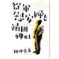 従軍慰安婦と靖国神社 一言語学者の随想
