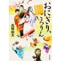 おにぎり、ころりん 角川文庫 た 62-6 ぽんぽこもののけ陰陽師語り