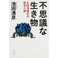 不思議な生き物 生命38億年の歴史と謎