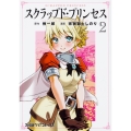 スクラップド・プリンセス 2 (2)