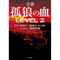 孤狼の血LEVEL2 小説 角川文庫 ゆ 14-101