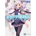 新世の学園戦区 2 富士見ファンタジア文庫 き 4-1-2