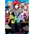 デスメロ-DEATH MELODY あすかコミックスDX
