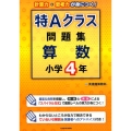 特Aクラス問題集算数 小学4年
