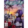 水の都の夢みる勇者 2 ソード・ワールド2.5リプレイ 富士見ドラゴンブック 41-22