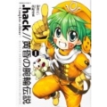 .hack//黄昏の腕輪伝説 1 Complete Edit 角川コミックス・エース 87-7