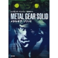 メタルギアソリッド 角川文庫 ン 70-1