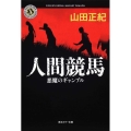 人間競馬 悪魔のギャンブル 角川ホラー文庫 や 4-1