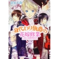 身代わり伯爵の花嫁修業 1 角川ビーンズ文庫 64-12