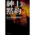 紳士の黙約 角川文庫 ウ 16-10