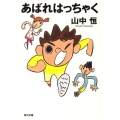 あばれはっちゃく 角川文庫 や 6-3