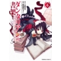ダンタリアンの書架 4 角川コミックス・エース 84-6