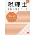 住民税個別・総合計算問題集 2024年 税理士受験対策シリーズ