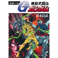 機動武闘伝Gガンダム 綺羅の章