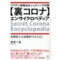 ワクチン解毒法&シェディング対策【裏コロナ】エンサイクロペデ 大切なことは気がつくこと!