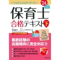 いちばんわかりやすい保育士合格テキスト 下巻'24年版