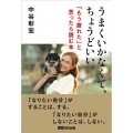 うまくいかなくて、ちょうどいい。 「もう疲れた」と思ったら読む本