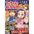 ちぃちゃんのおしながき～がんばって仕込み中!!～ バンブーコミックス