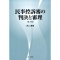 民事控訴審の判決と審理 第3版