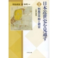 列島の平和と統合 近世前期 日本近世史を見通す 1