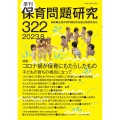 季刊保育問題研究 322号(2023.8)