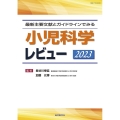 最新主要文献とガイドラインからみる 小児科学レビュー 2023