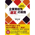 M&Aを失敗させない企業買収先「選定」の実務