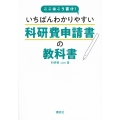 ここはこう書け! いちばんわかりやすい科研費申請書の教科書