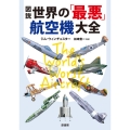 図説世界の「最悪」航空機大全