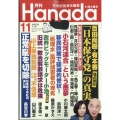 月刊Hanada 2023年 11月号 [雑誌]