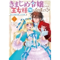 きまじめ令嬢ですが、王女様(仮)になりまして!?訳アリ花嫁の FLOS COMIC