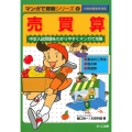 売買算 割合の三用法・塩水算・売買算 マンガで算数シリーズ 2