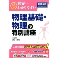 大学入試世界一わかりやすい物理基礎・物理の特別講座 新課程版