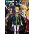 機動戦士ガンダムUCepisodeEX2獅子の帰還 角川コミックス・エース