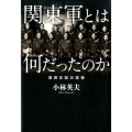 関東軍とは何だったのか 満洲支配の実像