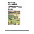 明治維新と府県制度の成立 立正大学文学部学術叢書 5