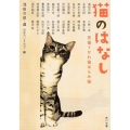 猫のはなし 恋猫うかれ猫はらみ猫 角川文庫 あ 220-1