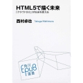 HTML5で描く未来 「クラウド2.0」が社会を変える 角川EpuB選書 3