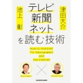 池上彰×津田大介 テレビ・新聞・ネットを読む技術