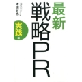 最新 戦略PR 実践編