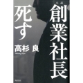 創業社長死す 小説