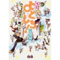 47都道府県擬人化バトル よとしち! 全国統一編 (2)