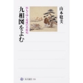 九相図をよむ 朽ちてゆく死体の美術史