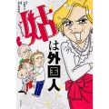 姑は外国人