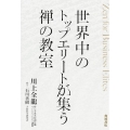 世界中のトップエリートが集う禅の教室