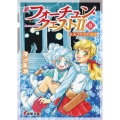 新フォーチュン・クエスト2 9 電撃文庫 ふ 1-76