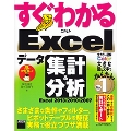 すぐわかる Excel データ集計&分析 Excel 2013/2010/2007