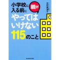 小学校に入る前に親がやってはいけない115のこと